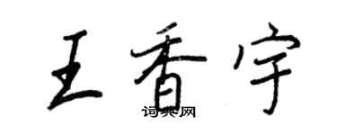 王正良王香宇行书个性签名怎么写