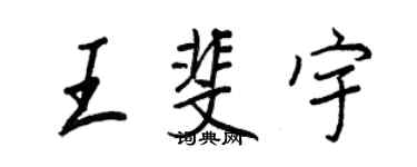 王正良王斐宇行书个性签名怎么写
