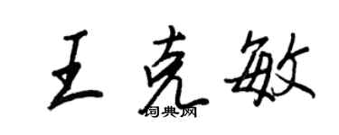 王正良王克敏行书个性签名怎么写