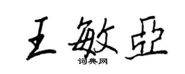 王正良王敏亚行书个性签名怎么写