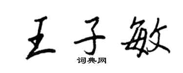 王正良王子敏行书个性签名怎么写