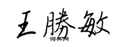 王正良王胜敏行书个性签名怎么写