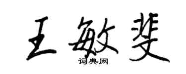 王正良王敏斐行书个性签名怎么写