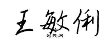 王正良王敏俐行书个性签名怎么写