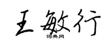 王正良王敏行行书个性签名怎么写
