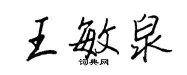 王正良王敏泉行书个性签名怎么写