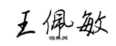 王正良王佩敏行书个性签名怎么写