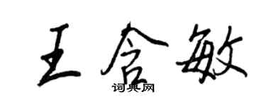 王正良王含敏行书个性签名怎么写