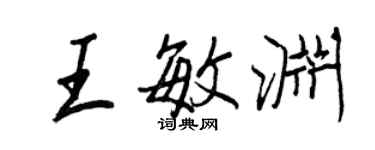 王正良王敏渊行书个性签名怎么写
