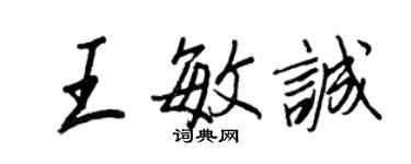 王正良王敏诚行书个性签名怎么写