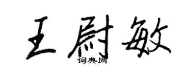 王正良王尉敏行书个性签名怎么写