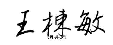 王正良王栋敏行书个性签名怎么写