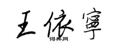 王正良王依宁行书个性签名怎么写
