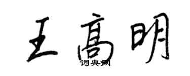 王正良王高明行书个性签名怎么写