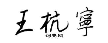 王正良王杭宁行书个性签名怎么写