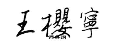 王正良王樱宁行书个性签名怎么写