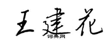王正良王建花行书个性签名怎么写