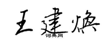 王正良王建焕行书个性签名怎么写