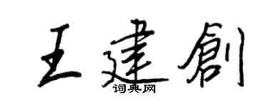 王正良王建创行书个性签名怎么写