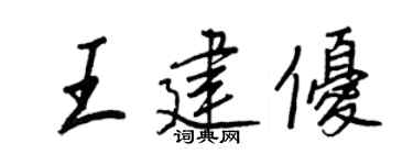 王正良王建优行书个性签名怎么写