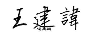 王正良王建讳行书个性签名怎么写