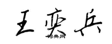 王正良王奕兵行书个性签名怎么写