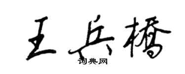 王正良王兵桥行书个性签名怎么写