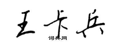 王正良王卡兵行书个性签名怎么写