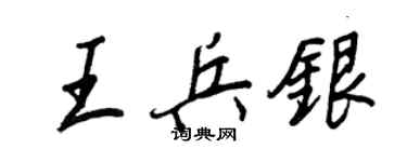 王正良王兵银行书个性签名怎么写
