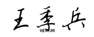 王正良王季兵行书个性签名怎么写