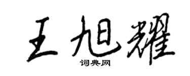 王正良王旭耀行书个性签名怎么写