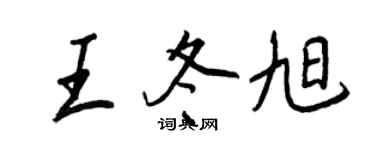 王正良王冬旭行书个性签名怎么写