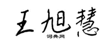 王正良王旭慧行书个性签名怎么写