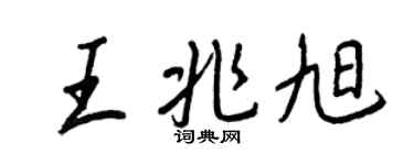 王正良王兆旭行书个性签名怎么写