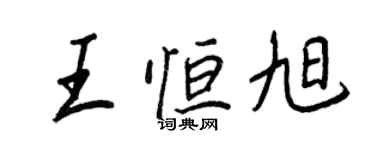 王正良王恒旭行书个性签名怎么写