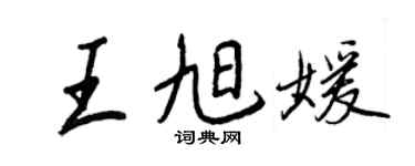 王正良王旭媛行书个性签名怎么写