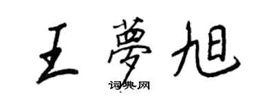 王正良王梦旭行书个性签名怎么写