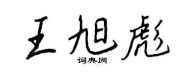 王正良王旭彪行书个性签名怎么写