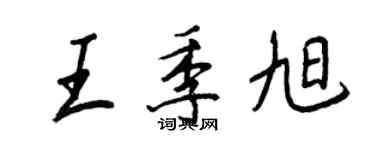 王正良王季旭行书个性签名怎么写