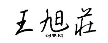 王正良王旭庄行书个性签名怎么写