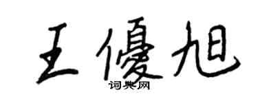 王正良王优旭行书个性签名怎么写