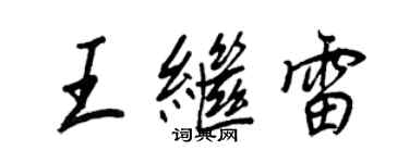 王正良王继雷行书个性签名怎么写