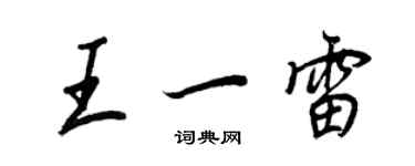 王正良王一雷行书个性签名怎么写