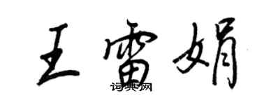王正良王雷娟行书个性签名怎么写