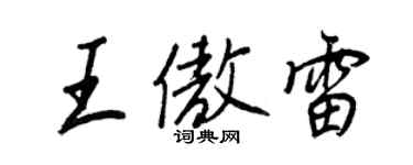 王正良王傲雷行书个性签名怎么写