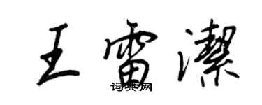 王正良王雷洁行书个性签名怎么写