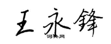 王正良王永锋行书个性签名怎么写