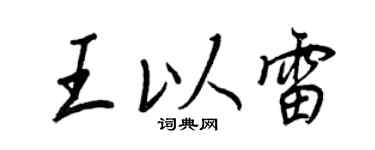 王正良王以雷行书个性签名怎么写