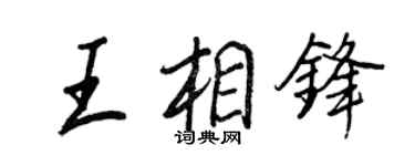 王正良王相锋行书个性签名怎么写