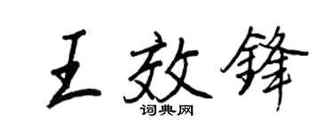 王正良王效锋行书个性签名怎么写